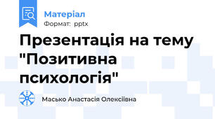 Презентація на тему "Позитивна психологія"
