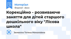 Корекційно - розвиваюче заняття для дітей старшого дошкільного віку "Лісова школа"