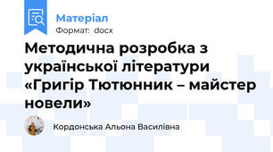 Методична розробка з української літератури  «Григір Тютюнник – майстер новели»