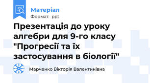 Презентація до уроку алгебри для 9-го класу "Прогресії та їх застосування в біології"