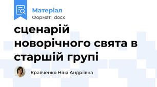 сценарій новорічного свята в старшій групі