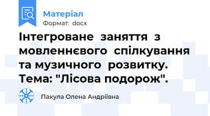 Інтегроване  заняття  з  мовленнєвого  спілкування та музичного  розвитку.  Тема: "Лісова подорож".