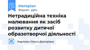 Нетрадиційна техніка малювання як засіб розвитку дитячої образотворчої діяльності