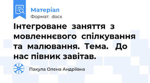 Інтегроване  заняття  з  мовленнєвого  спілкування та  малювання.  Тема.   До нас півник завітав.