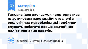 Головна ідея еко- сумок - альтернатива пластиковим пакетам.Виготовлені з екологічних матеріалів,такі торбинки служать набагато довше звичайних поліетиленових пакетів.