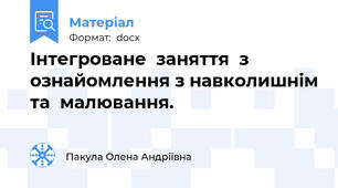 Інтегроване  заняття  з  ознайомлення з навколишнім та  малювання.