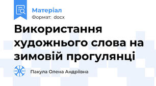 Використання художнього слова на зимовій прогулянці