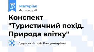 Конспект  "Туристичний похід. Природа влітку"