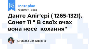 Данте Аліг'єрі ( 1265-1321). Сонет 11 " В своїх очах вона несе  кохання"