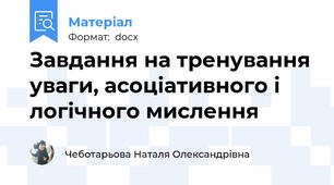 Завдання на тренування уваги, асоціативного і логічного мислення
