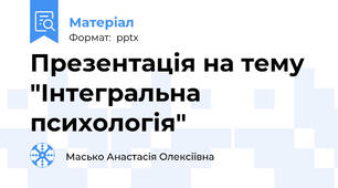 Презентація на тему "Інтегральна психологія"