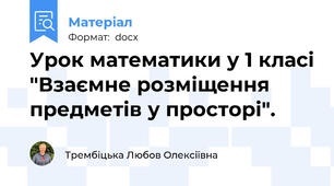 Урок математики у 1 класі "Взаємне розміщення предметів у просторі".