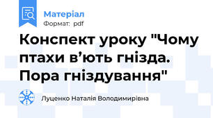 Конспект уроку "Чому птахи в’ють гнізда. Пора гніздування"