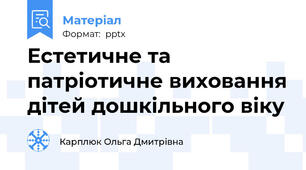 Естетичне та патріотичне виховання дітей дошкільного віку
