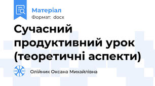 Сучасний продуктивний урок   (теоретичні аспекти)