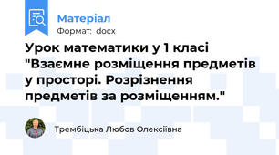 Урок математики у 1 класі "Взаємне розміщення предметів у просторі. Розрізнення предметів за розміщенням."