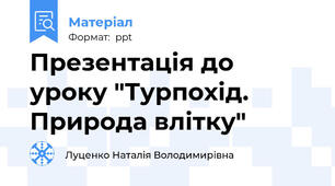 Презентація до уроку "Турпохід. Природа влітку"