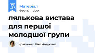лялькова вистава для першої молодшої групи