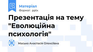 Презентація на тему "Еволюційна психологія"
