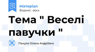 Тема " Веселі павучки "