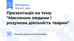 Презентація на тему "Мислення людини і розумова діяльність тварин"