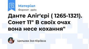 Данте Аліг'єрі ( 1265-1321). Сонет 11" В своїх очах вона несе кохання"