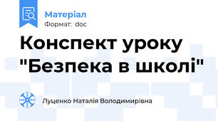 Конспект уроку "Безпека в школі"