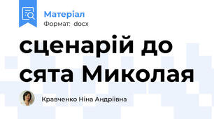 сценарій до сята Миколая