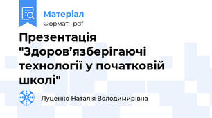 Презентація "Здоров’язберігаючі технології у початковій школі"