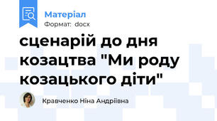 сценарій до дня козацтва "Ми роду козацького діти"