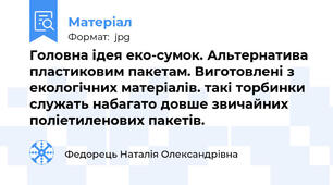 Головна ідея еко-сумок. Альтернатива пластиковим пакетам. Виготовлені з екологічних матеріалів. такі торбинки служать набагато довше звичайних поліетиленових пакетів.