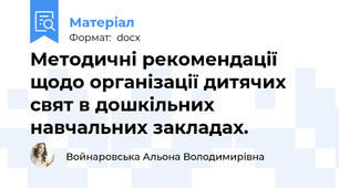 Методичні рекомендації щодо організації дитячих свят в дошкільних навчальних закладах.