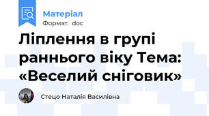 Ліплення в групі раннього віку Тема: «Веселий сніговик»