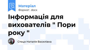 Інформація для вихователів " Пори року "