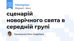 сценарій новорічного свята в середній групі