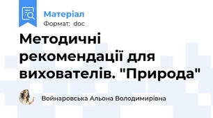 Методичні рекомендації для вихователів. "Природа"