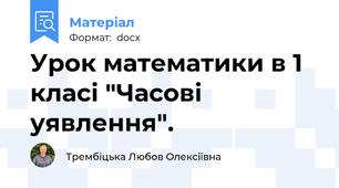 Урок математики в 1 класі "Часові уявлення".