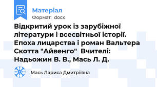 Відкритий урок із зарубіжної літератури і всесвітньої історії. Епоха лицарства і роман Вальтера Скотта "Айвенго"  Вчителі: Надьожин В. В., Мась Л. Д.