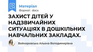 ЗАХИСТ ДІТЕЙ У НАДЗВИЧАЙНИХ СИТУАЦІЯХ В ДОШКІЛЬНИХ НАВЧАЛЬНИХ ЗАКЛАДАХ.