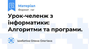 Урок-челенж з інформатики: Алгоритми та програми.
