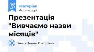 Презентація "Вивчаємо назви місяців"