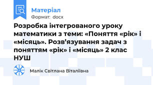 Розробка інтегрованого уроку  математики з теми: «Поняття «рік» і «місяць». Розв’язування задач з поняттям «рік» і «місяць» 2 клас НУШ