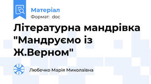 Літературна мандрівка "Мандруємо із Ж.Верном"