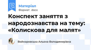 Конспект заняття з народознавства на тему: «Колискова для малят»