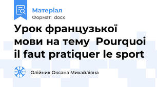 Урок французької мови на тему  Pourquoi il faut pratiquer le sport