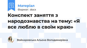 Конспект заняття з народознавства на тему: «Я все люблю в своїм краю»