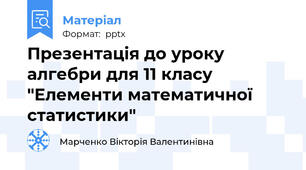 Презентація до уроку алгебри для 11 класу "Елементи математичної статистики"