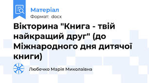 Вікторина "Книга - твій найкращий друг" (до Міжнародного дня дитячої книги)