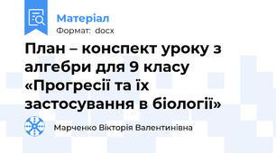 План – конспект уроку з алгебри для 9 класу «Прогресії та їх застосування в біології»