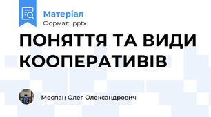 ПОНЯТТЯ ТА ВИДИ КООПЕРАТИВІВ